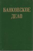 Книга "Банковское дело" , Москва 1992 Твёрдая обл. 428 с. Без илл.