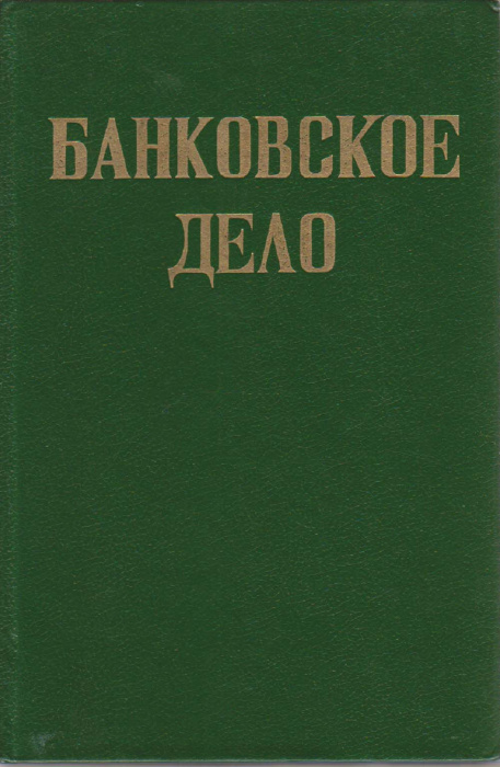 Книга &quot;Банковское дело&quot; , Москва 1992 Твёрдая обл. 428 с. Без илл.