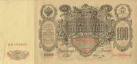 (Овчинников М.П.) Банкнота Россия 1910 год 100 рублей   Шипов И.П, 1914-17) гг, Сер ДД-ЗЛ XF