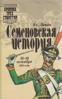 Книга Семеновская история 16-18 октября 1820 г. 1991 В. Лапин Ленинград Мягкая обл. 251 с. С ч/б илл