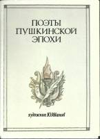 Набор открыток "Поэты Пукинской эпохи" 1986 Полный комплект 16 шт Москва   с. 