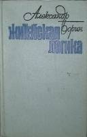 Книга Житейская логика 1977 А. Борин Москва Твёрдая обл. 336 с. Без илл.