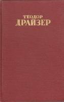 Книга "Собрание сочинений (том 2)" Т. Драйзер Москва 1951 Твёрдая обл. 348 с. Без иллюстраций