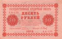 (Барышев П.К.) Банкнота РСФСР 1918 год 10 рублей  Пятаков Г.Л. Обычные Вод. Знаки UNC