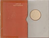 Книга Драматические произведения ( том 2) 1950 Л. Украинка Москва Твёрд обл + суперобл 848 с. Без ил