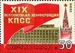 1988-055  Марка из блока СССР Кремлёвский дворец съездов  XIX Всесоюзная конференция КПСС III O