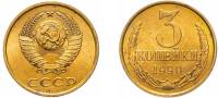 1990 Монета СССР 1990 год 3 копейки  Медь-Никель  XF