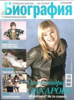 Журнал Биография 2012 № 6, июнь Москва Мягкая обл. 134 с. С цв илл