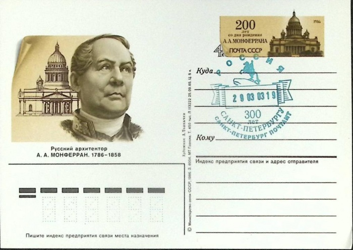 1986-год  Почтовая карточка ом+сг СССР А.А. Монферран   ,  Марка