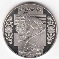 (064) Монета Украина 2009 год 5 гривен "Стельмах"  Нейзильбер  PROOF