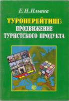 Книга Продвижение туристического продукта 2008 Е. Ильина Москва Мягкая обл. 176 с. С ч/б илл