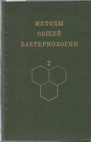 Книга Методы общей бактериологии 1984 Ф. Герхардт Москва Твёрдая обл. 472 с. С ч/б илл