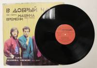 Пластинка виниловая Машина времени В добрый час Мелодия 300 мм. (Сост. отл.)