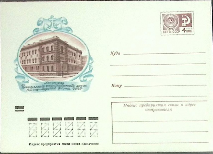 1982-год  Конверт маркированный СССР Ленинград   ,  Марка