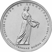 17 Монета Россия 2014 год 5 рублей Битва за Ленинград  Выпуск №3 Сталь  UNC