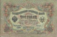 Иванов Г.А. №2 Банкнота Россия 1905 год 3 рубля   1917 г, Шипов И.П, №ЧЦ-ѲѲ, АА-АН, Вр. пр-во VF