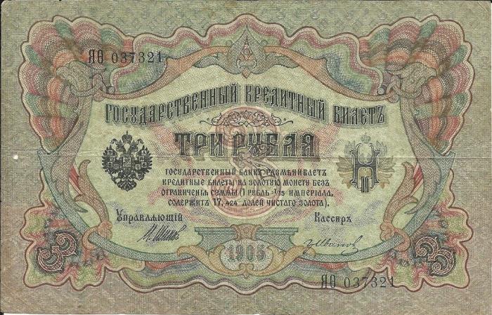 Иванов Г.А. №2 Банкнота Россия 1905 год 3 рубля   1917 г, Шипов И.П, №ЧЦ-ѲѲ, АА-АН, Вр. пр-во VF