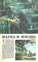 Журнал "Наука и жизнь" 1985 № 4 Москва Мягкая обл. 160 с. С цв илл