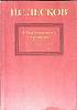 Книга Очарованный странник 1983 Н. Лесков Москва Мягкая обл. 236 с. Без илл.