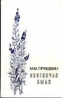 Книга Охотничьи были 1983 М. Пришвин Ленинград Твёрдая обл. 383 с. Без илл.