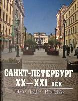 Книга Санкт-Петербург XX-XXI век Что? Где? Когда? 2006 . СПб Твёрдая обл. 384 с. С ч/б илл