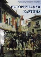 Книга Историческая картина. Русская живопись. 2008 , Москва Твёрд обл + суперобл 936 с. С цв илл