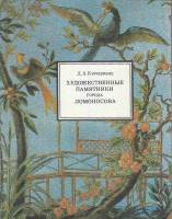 Книга Художественные памятники города Ломоносова 1985 Д. Кючарианц Ленинград Мягкая обл. 174 с. С цв