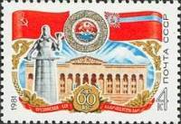 1981-017 Марка СССР Дом Правительства  60 лет Грузинской ССР II O