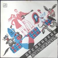 Пластинка виниловая Ю. Энтин В. Ливанов Бременские музыканты Мелодия 250 мм. Excellent