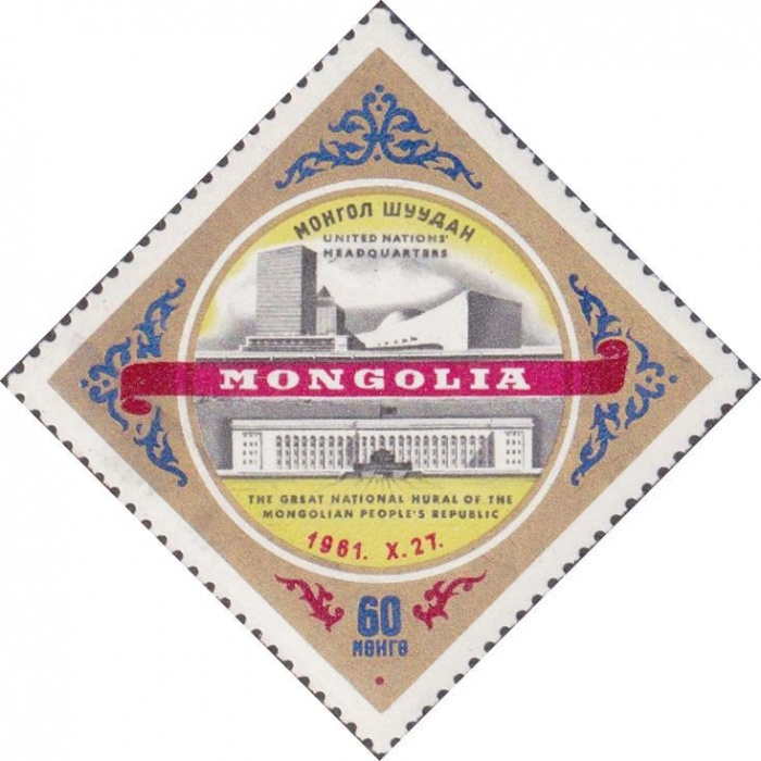 (1962-004) Марка Монголия &quot;Эмблема (4)&quot;    МНР - член ООН II Θ