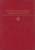 Книга Избранные сочинения 1981 А. Твардовский Москва Твёрдая обл. 671 с. С цв илл