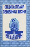 Книга Энциклопедия семейной жизни. Всё для мужчин (том 2) 1992 А. Забродин, А. Немирова Донецк Твёрд
