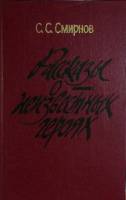 Книга Рассказы о неизвестных героях 1985 С. Смирнов Москва Твёрдая обл. 413 с. С ч/б илл