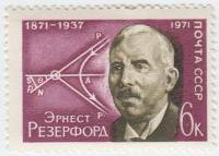 1971-079 Марка СССР Эрнест Резерфорд   100 лет рождения III O