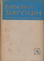 Книга Собрание сочинений (том1) 1979 В. Закруткин Ростов Твёрдая обл. 560 с. Без илл.