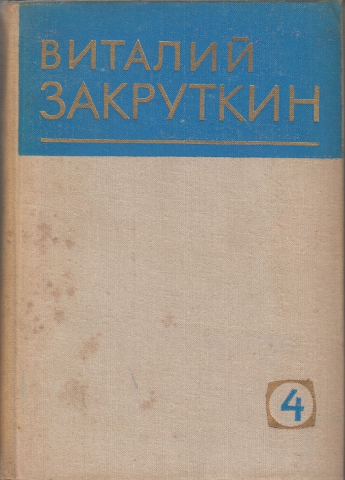 Книга Собрание сочинений (том1) 1979 В. Закруткин Ростов Твёрдая обл. 560 с. Без илл.
