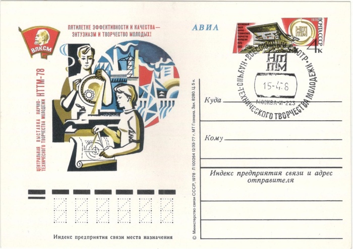 1978-057 Почтовая карточка СССР Выставка научно-технического творчества молодёжи   ,  Спацгашение