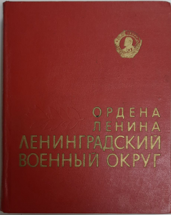 Книга &quot;Ордена Ленина Ленинградский военный округ&quot; Исторический очерк Ленинград 1968 Твёрдая обл. 566