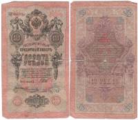 Овчинников М.П. Банкнота Россия 1909 год 10 рублей   1914-17 гг, Шипов И.П., Сер ДМ-КЦ F