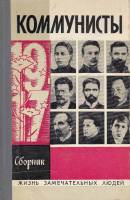 Книга Коммунисты 1976 С. Семанов Москва Твёрдая обл. 432 с. С ч/б илл