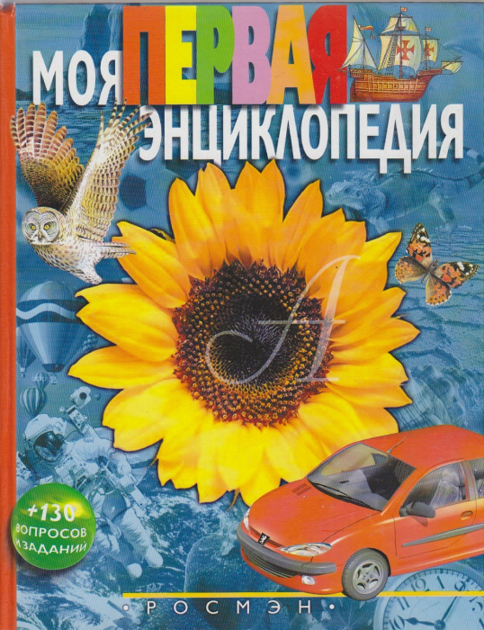 Книга &quot;Моя первая энциклопедия&quot; , Москва 2005 Твёрдая обл. 255 с. С цветными иллюстрациями