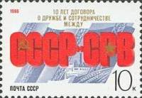 1988-100 Марка СССР Памятный текст  Договор о дружбе СССР - Вьетнам. 10 лет I Θ