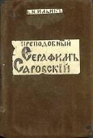 Книга "Преподобный Серафимъ Саровскiй" Начало 19 века В. Ильинъ Российская Империя Твёрдая обл. 192 