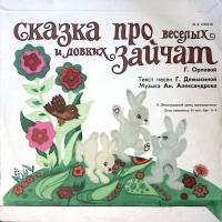 Пластинка виниловая "Сказка про веселых и ловких зайчат. Ухти-Тухти" Мелодия 250 мм. Excellent