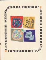 Книга Орнамент Казанских татар 1969 Ф. Валеев Казань Твёрд обл + суперобл 214 с. С цв илл