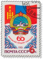 1981-059 Марка СССР Герб и флаг  60 лет МНРП III Θ