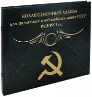 Альбом на 72 памятные и юбилейные монеты СССР 1965-1991 годы, Black. Альбоммонет