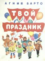 Книга "Твой праздник" 1977 А. Барто Карелия Мягкая обл.  с. С цв илл