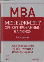 Книга Менеджмент, ориентированный на рынок 2014 Ж. Ламбен, Р. Чумпитас, И. Шулинг Москва Твёрдая обл