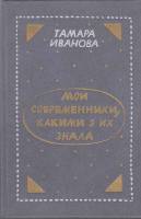 Книга Мои современники, какими я их знала 1987 Т. Иванова Москва Твёрдая обл. 576 с. С ч/б илл